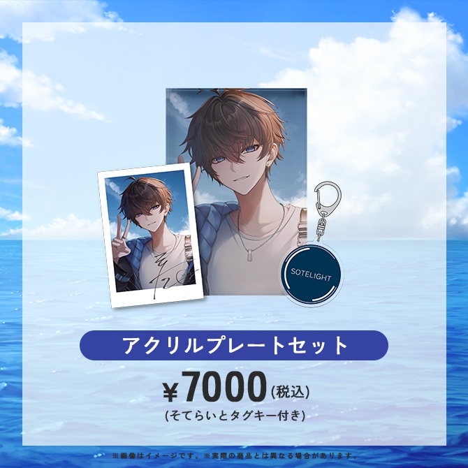 そた1周年記念グッズ