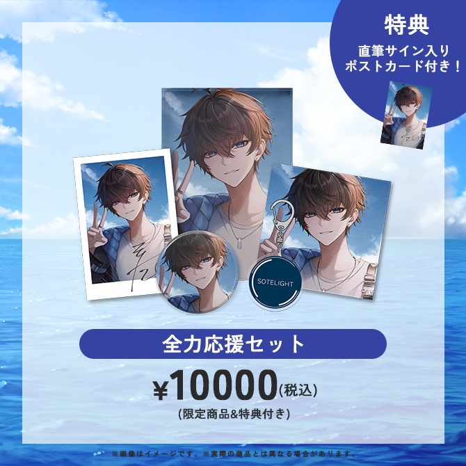 そた1周年記念グッズ