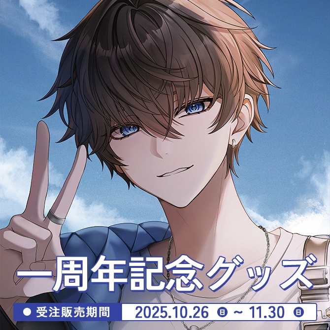 そた1周年記念グッズ