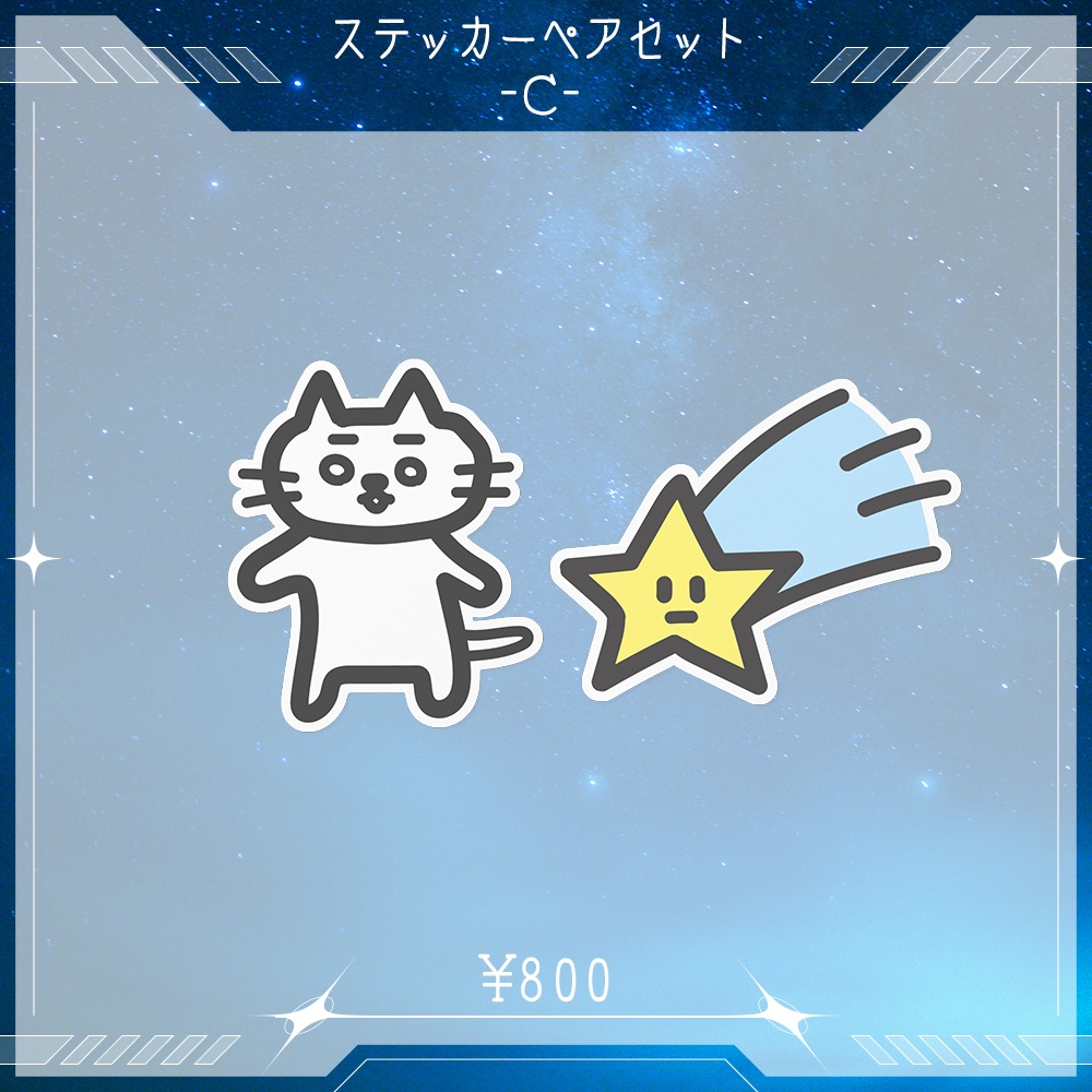 ステッカーペアセット（Ｃ）