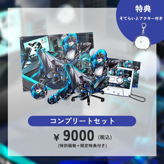 コンプリートセット（そた生誕2026）
