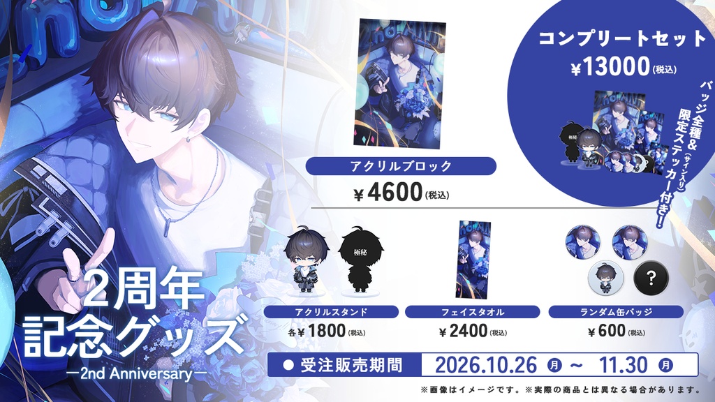 そた2周年記念グッズ
