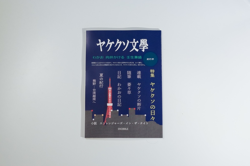 文藝誌『ヤケクソ文學』創刊号 (電子版)