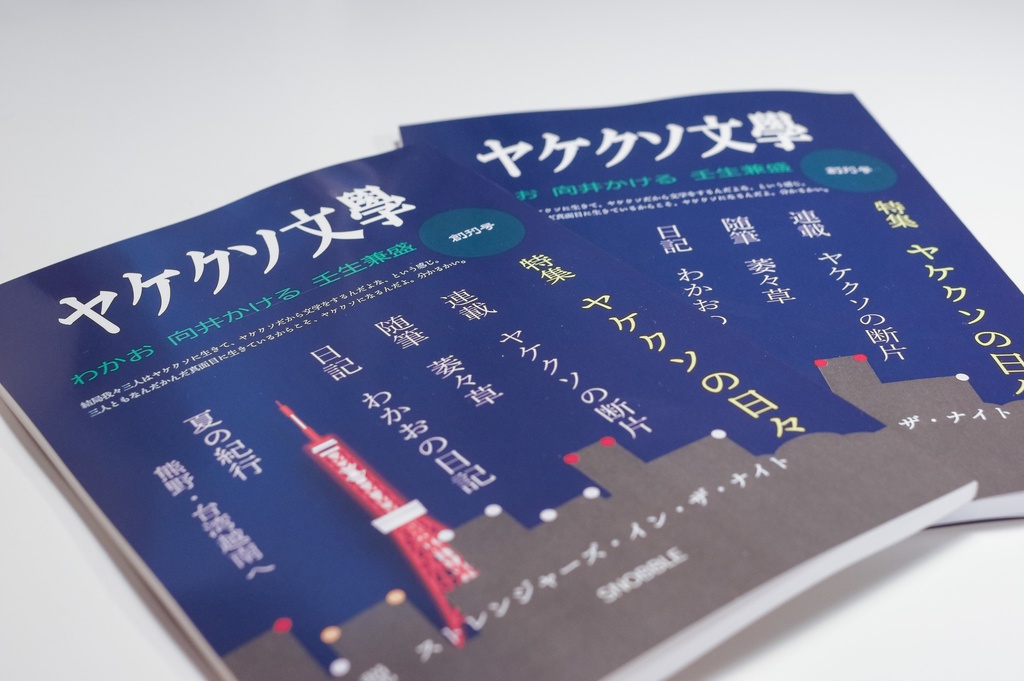 文藝誌『ヤケクソ文學』創刊号 (電子版)