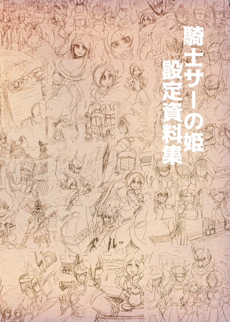 騎士サーの姫設定資料集