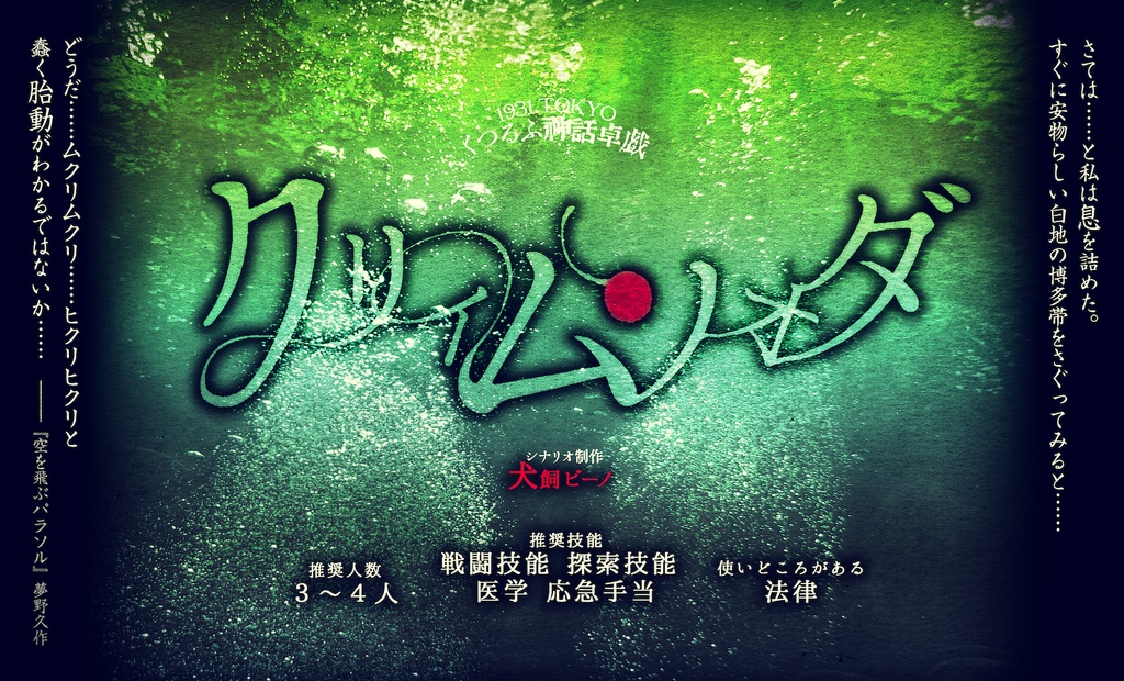 【CoC】クリィムソォダ【クトゥルフと帝国】