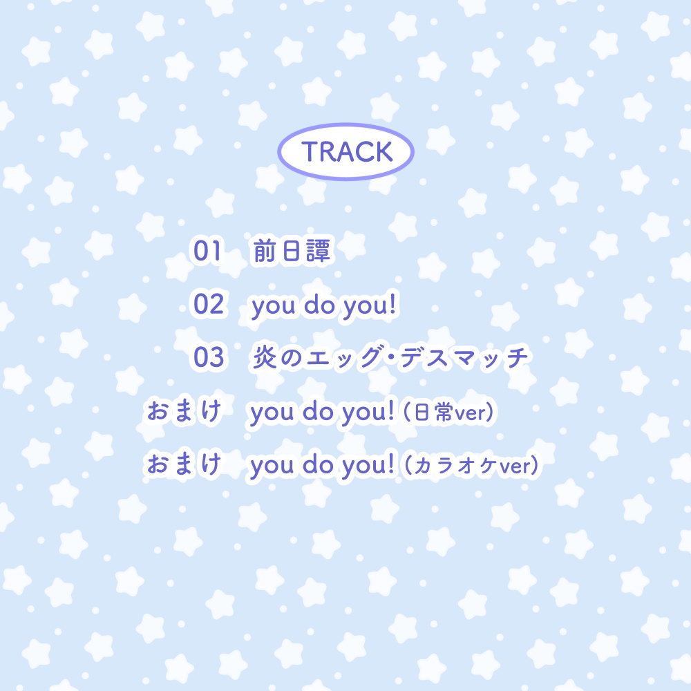 【ど!エスパー】オーディオドラマ『炎のエッグ・デスマッチ』