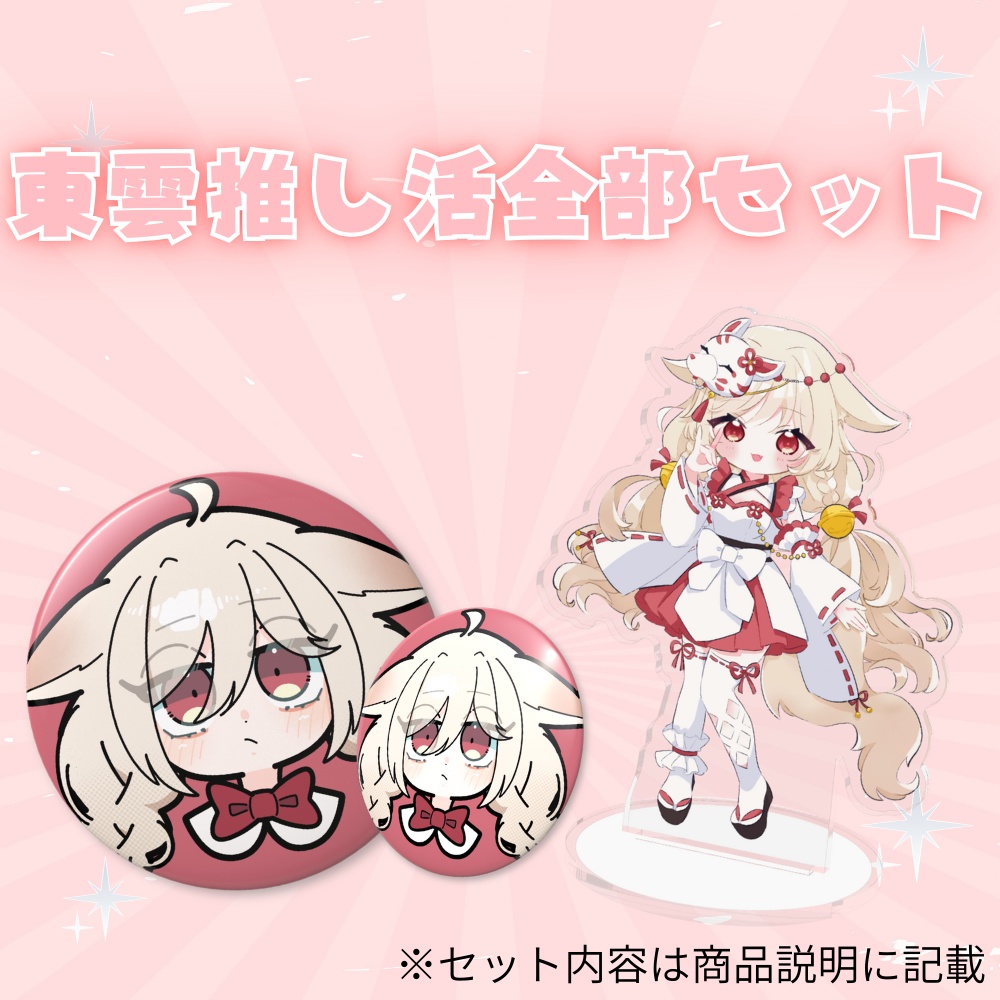 東雲推し活スターターセット