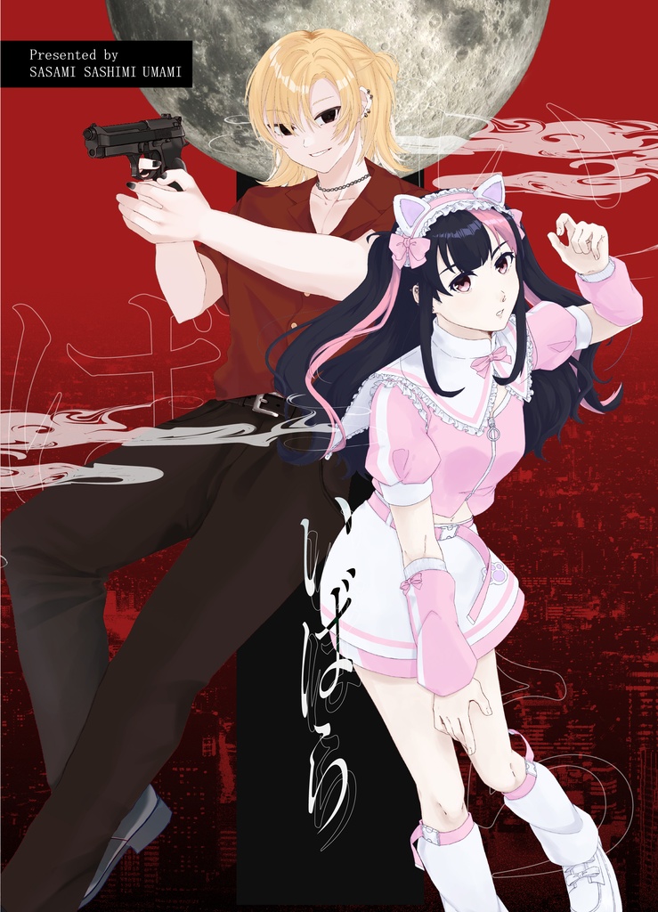 関西コミティア76新刊「いばら」