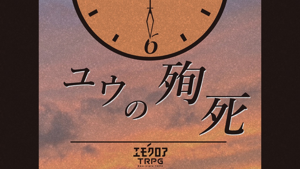 【エモクロアTRPGシナリオ】ユウの殉死