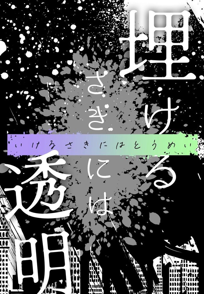 しきみそ『埋けるさきには透明』
