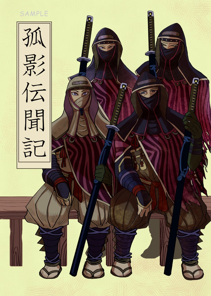 孤影伝聞記