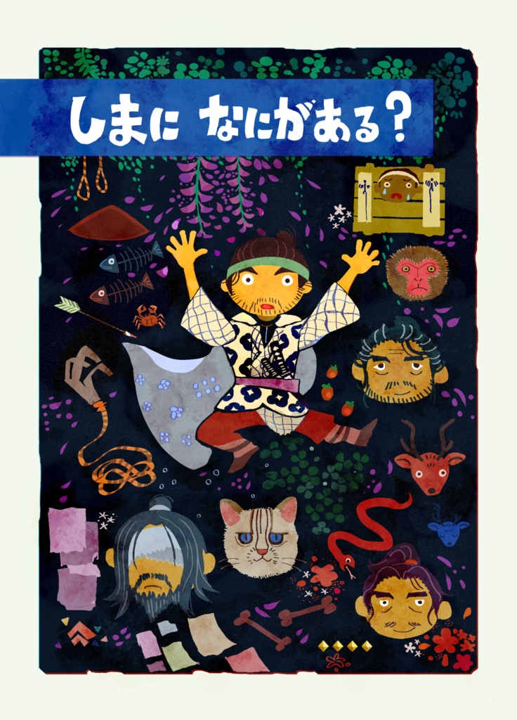 しまになにがある？