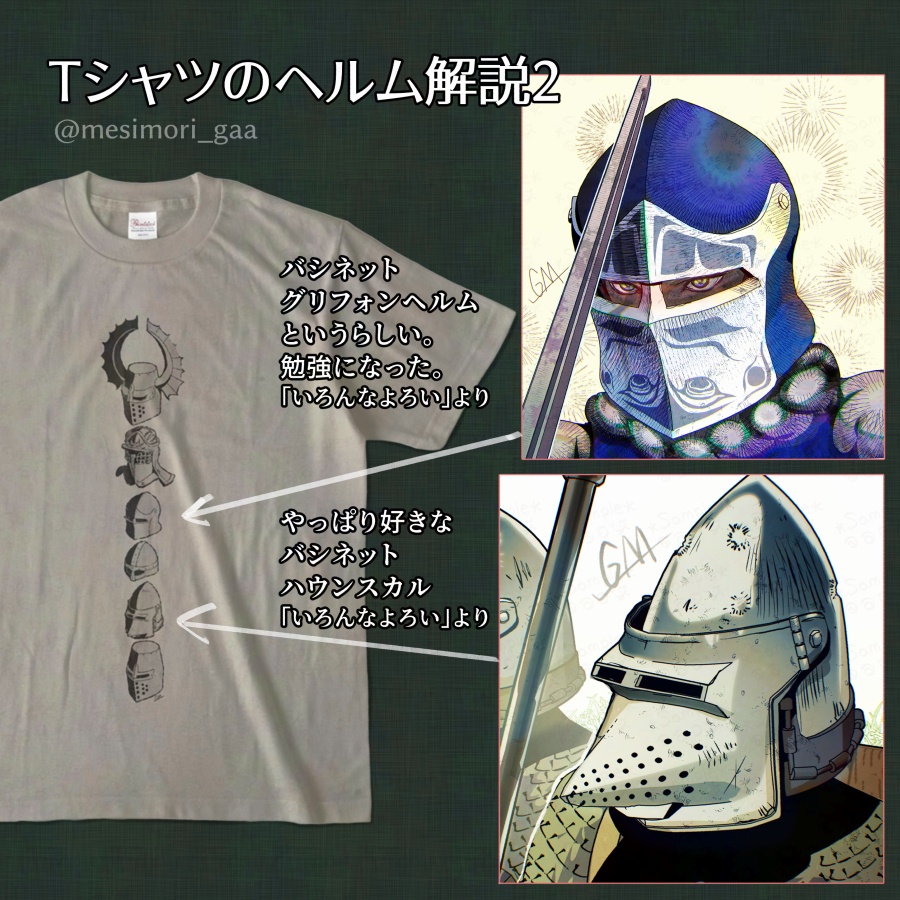 「いろんなよろい」のTシャツ