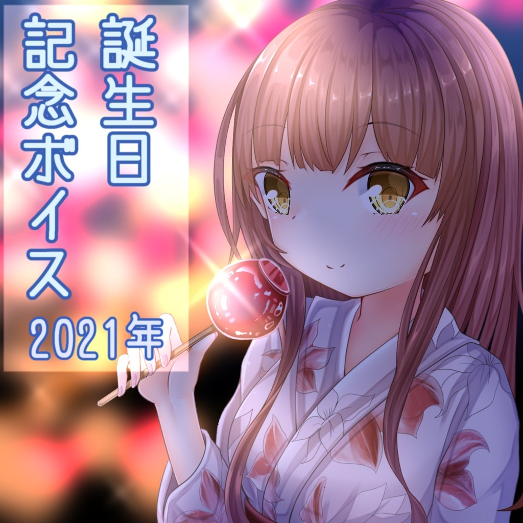 誕生日記念ボイス2021
