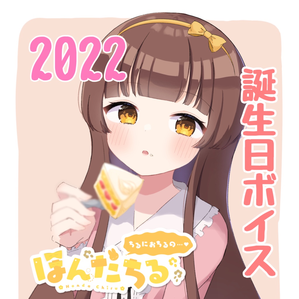 ほんだちる誕生日ボイス2022