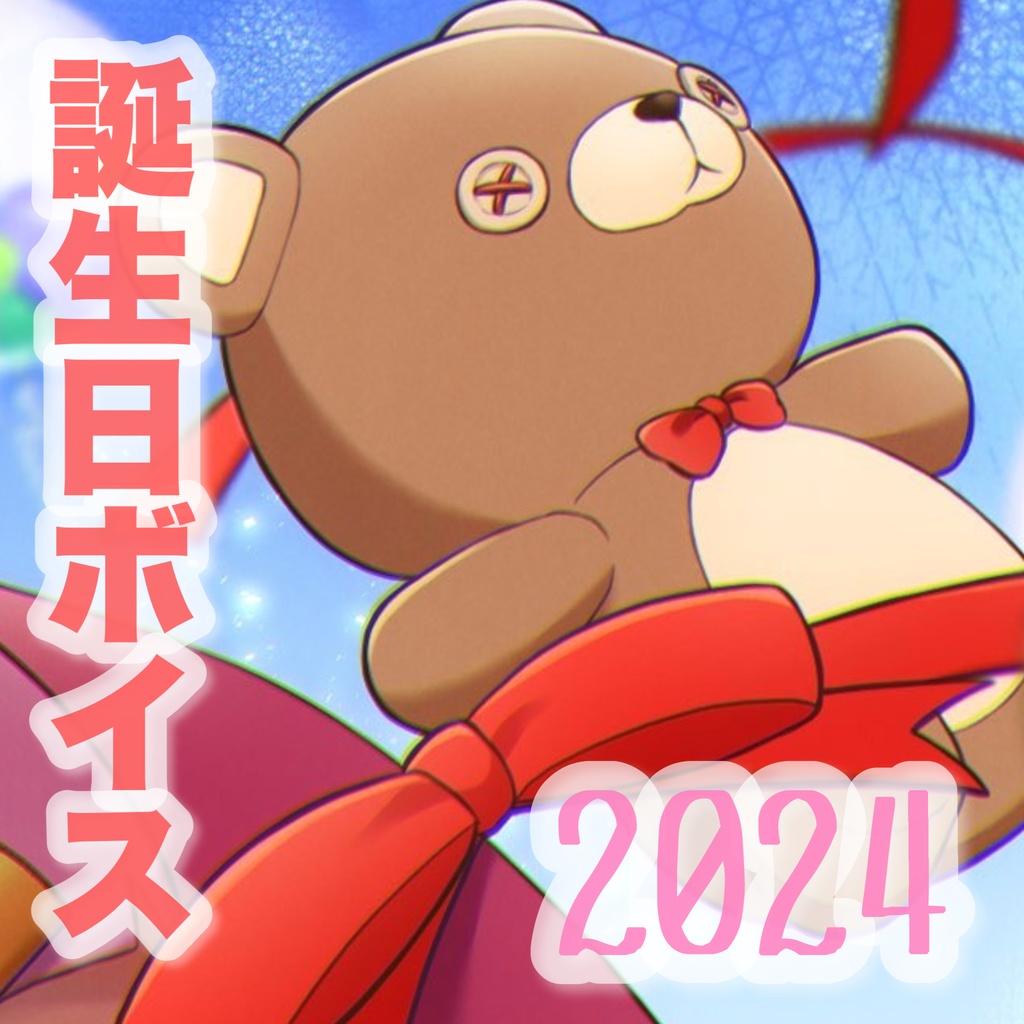 ほんだちる 誕生日ボイス2024