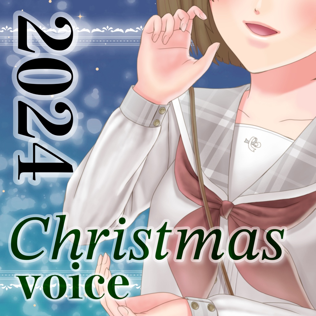 クリスマスボイス2024