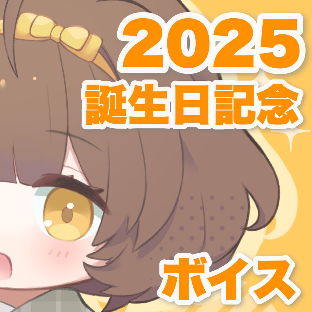 誕生日記念ボイス2025 ほんだちる