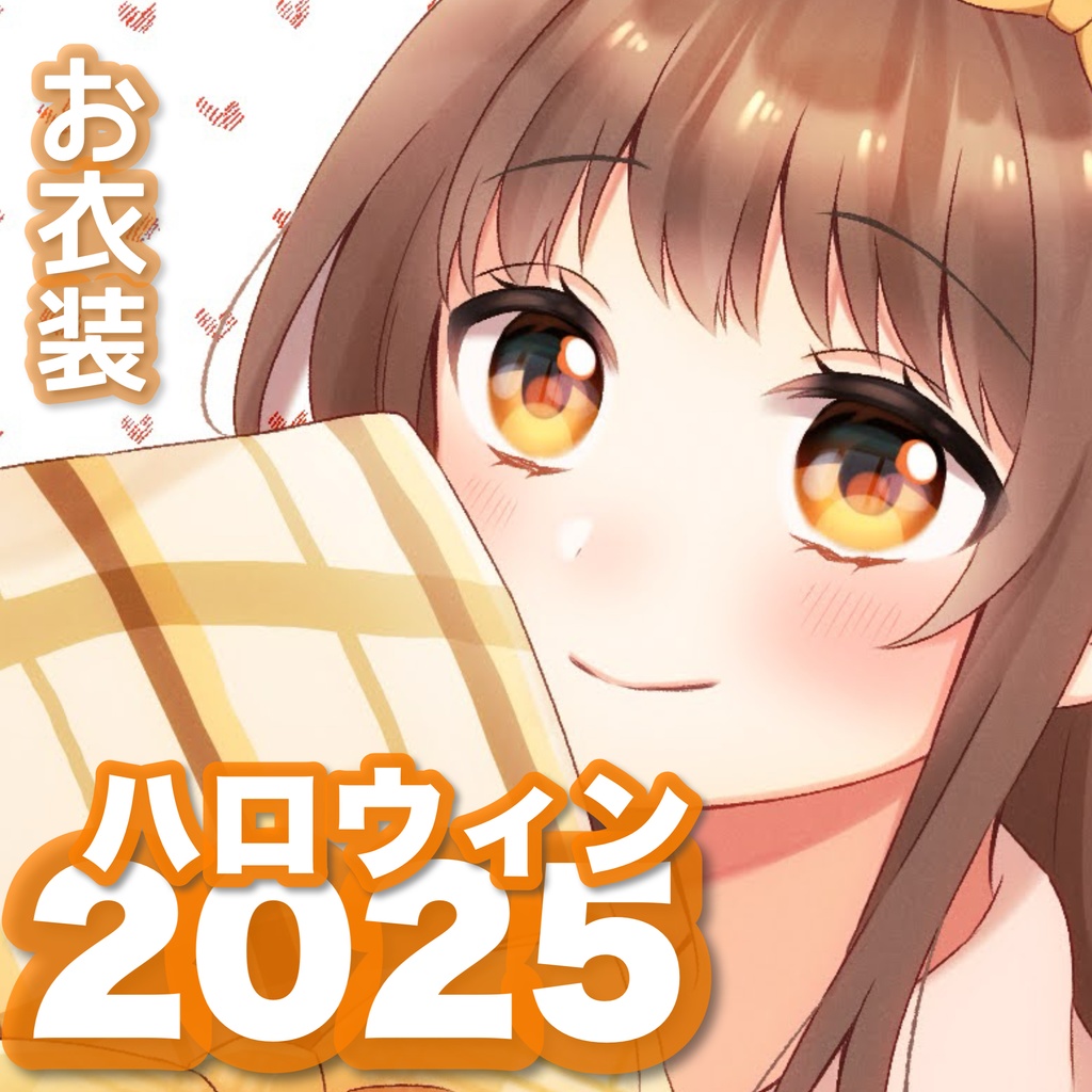 ハロウィンお衣装🎃2025