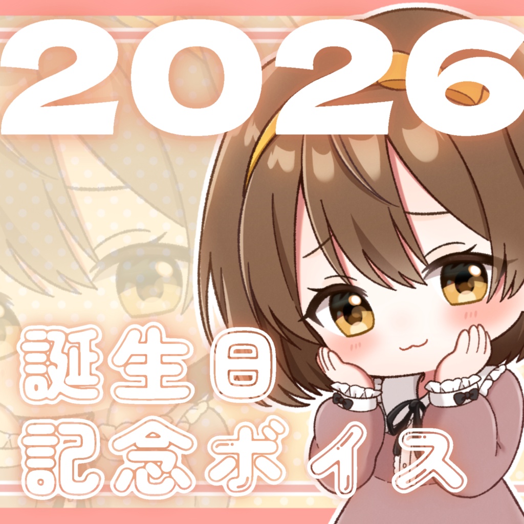 2026誕生日記念ボイス