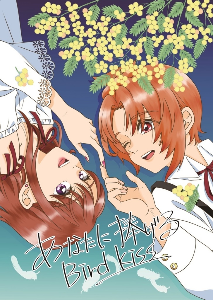 あなたに捧げるBird Kiss
