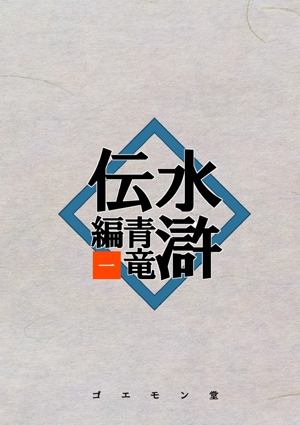水滸伝・青竜編　一