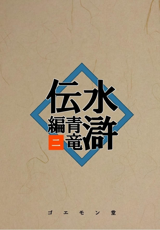 水滸伝・青竜編　二