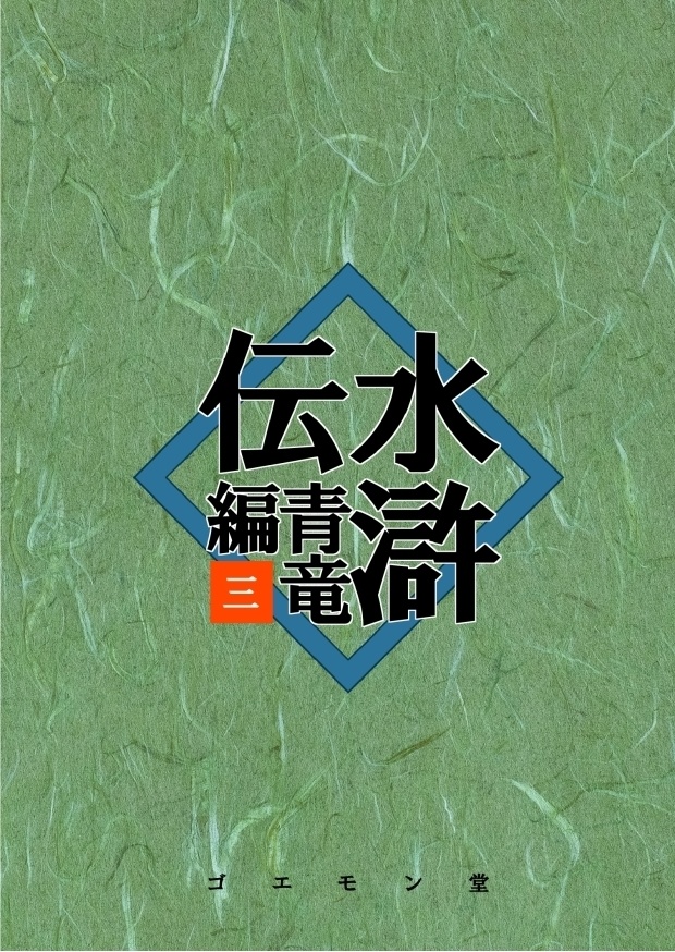 水滸伝・青竜編　三
