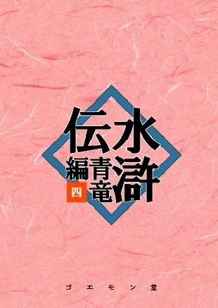 水滸伝・青竜編　四