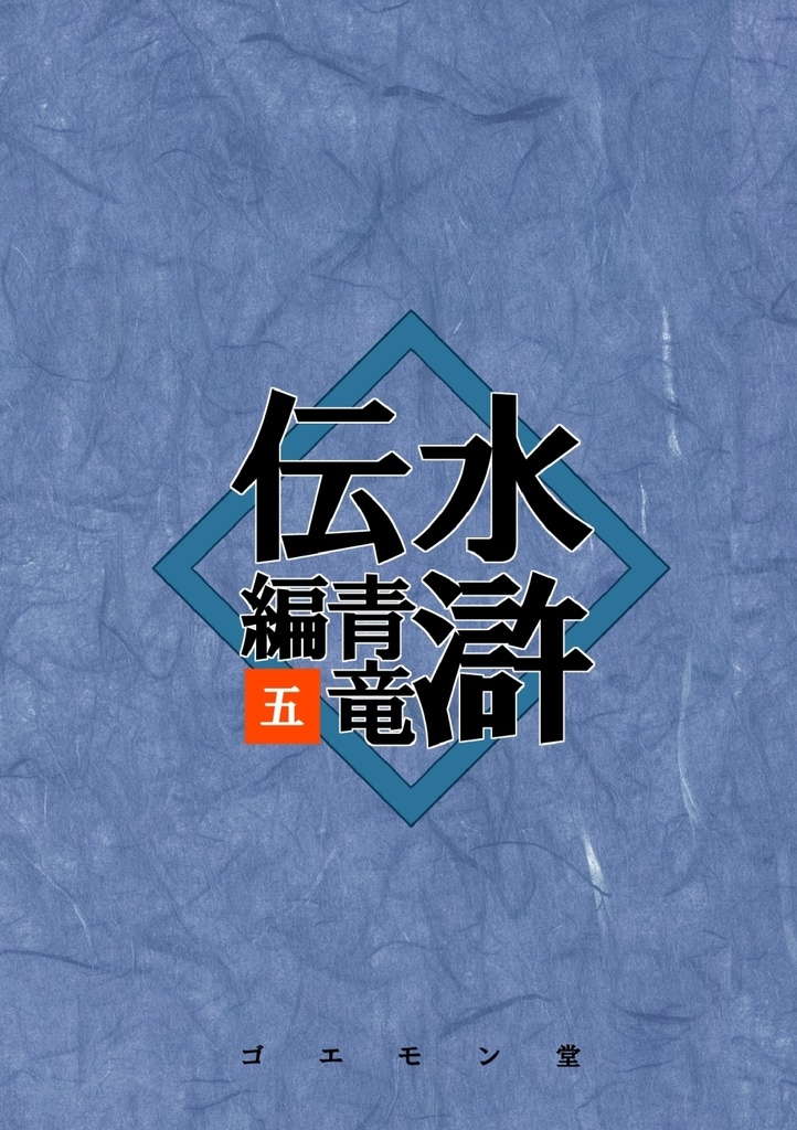 水滸伝・青竜編　五