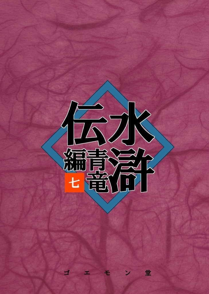 水滸伝・青竜編　七