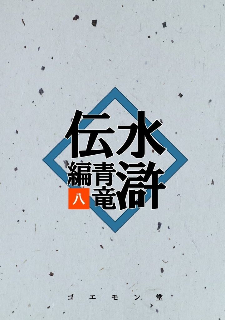 水滸伝・青竜編　八