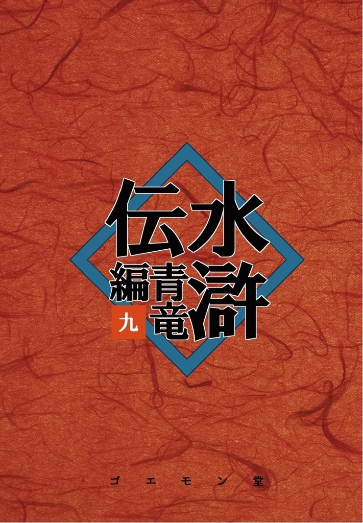 水滸伝・青竜編　九