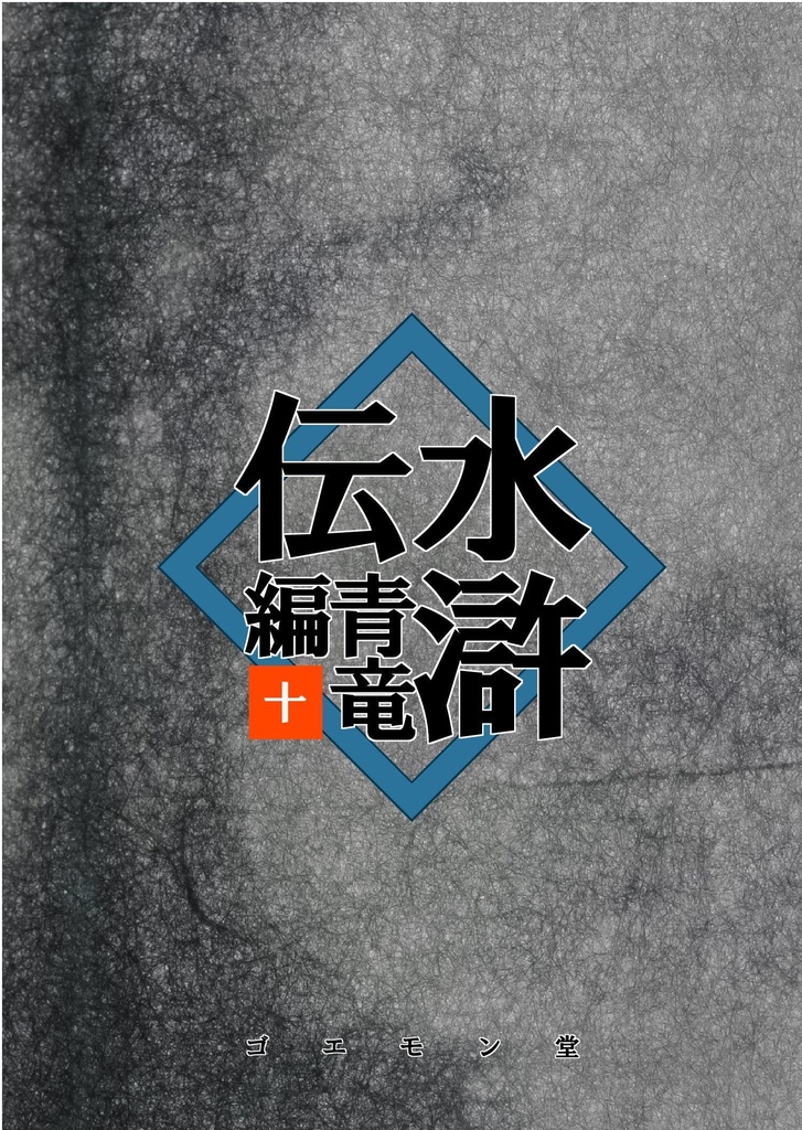 水滸伝・青竜編　十