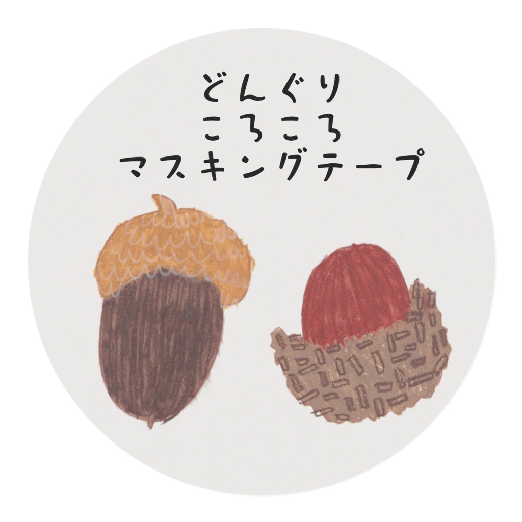 どんぐりころころ、どんぐりこ テープ
