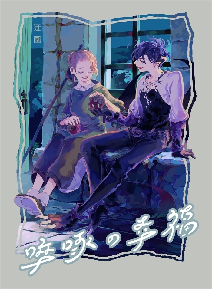 【読切漫画】啐啄の幸福