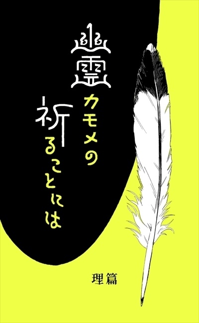 幽霊カモメの祈ることには