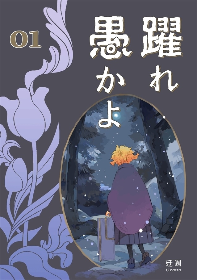 【長編漫画】躍れ愚かよ1巻