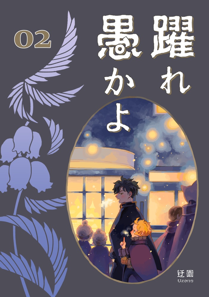 【長編漫画】躍れ愚かよ2巻