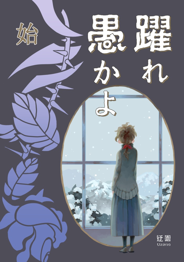 【長編漫画】躍れ愚かよ［始］