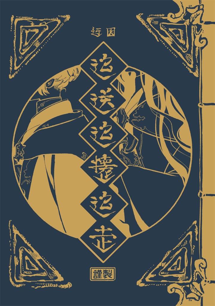 【十二国記】追送追懐追走