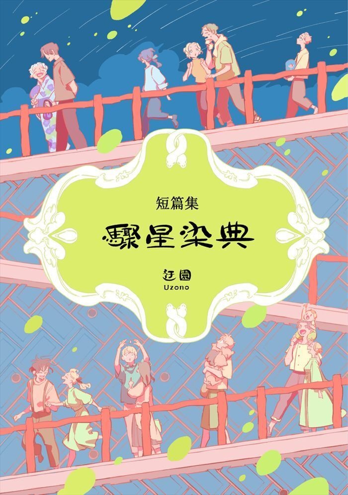 驟星染典