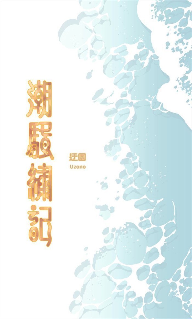 潮騒繡記