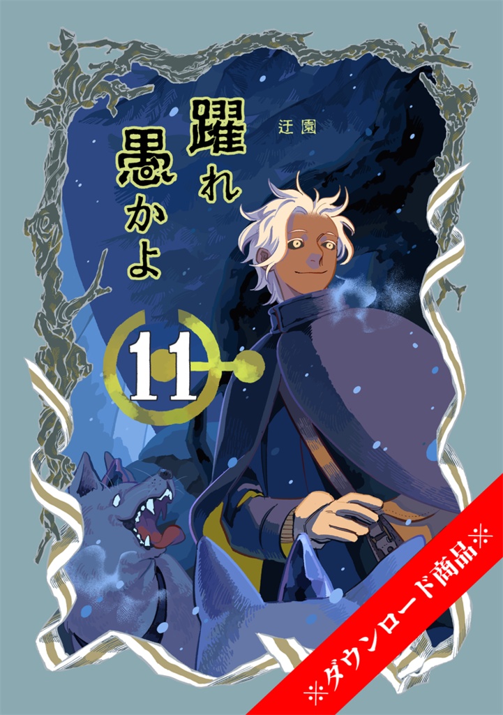 『躍れ愚かよ』11話目：ダウンロード版