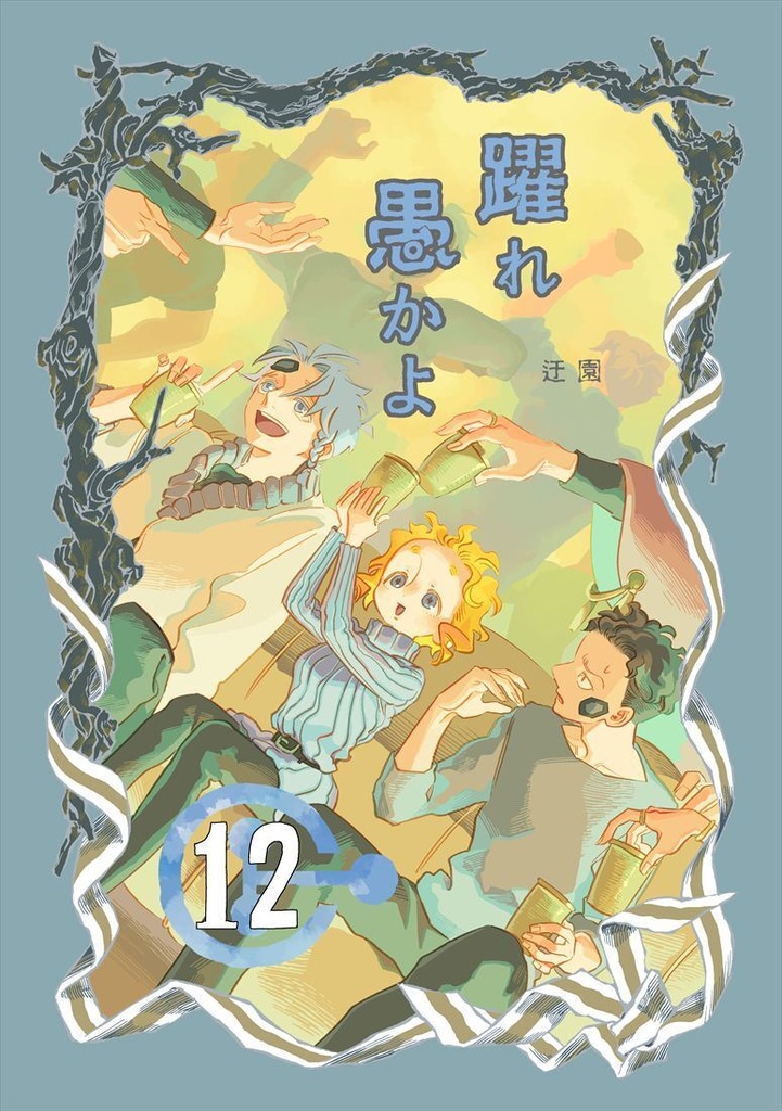 『躍れ愚かよ』12話目：ダウンロード版