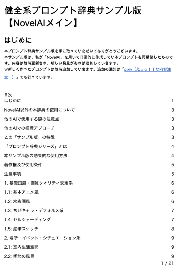 健全系プロンプト辞典サンプル版【NovelAIメイン】