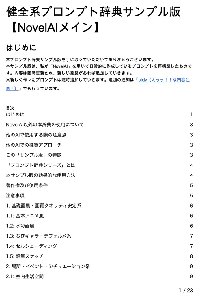 健全系プロンプト辞典サンプル版【NovelAIメイン】