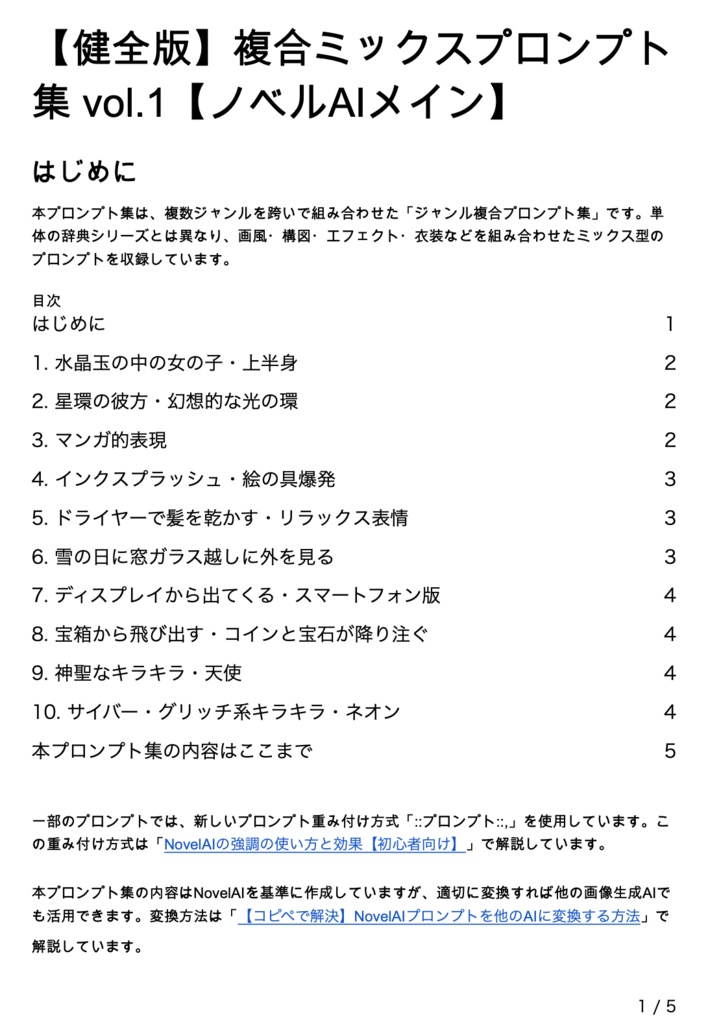 【健全版】複合ミックスプロンプト集 vol.1【ノベルAIメイン】