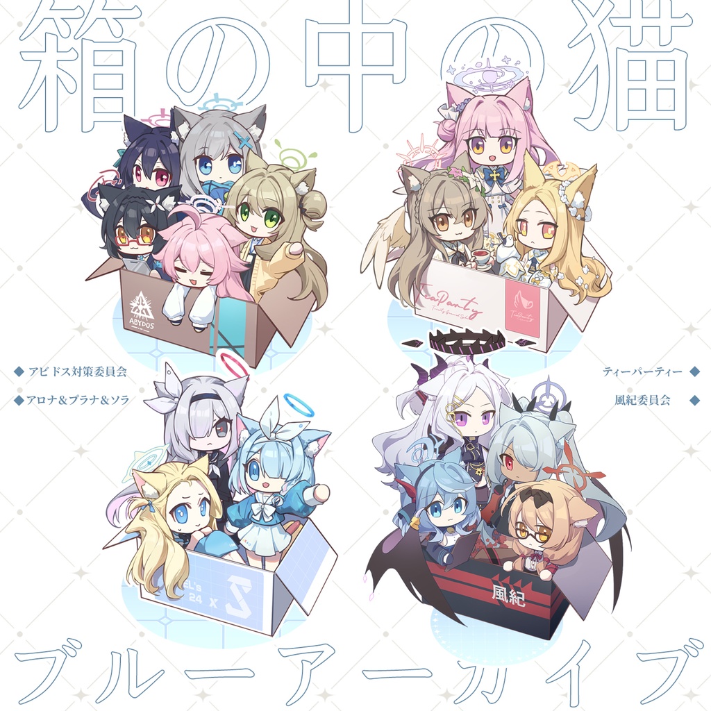 【左右子】《箱の中の猫》ブルーアーカイブアクリルスタンド 全4種類